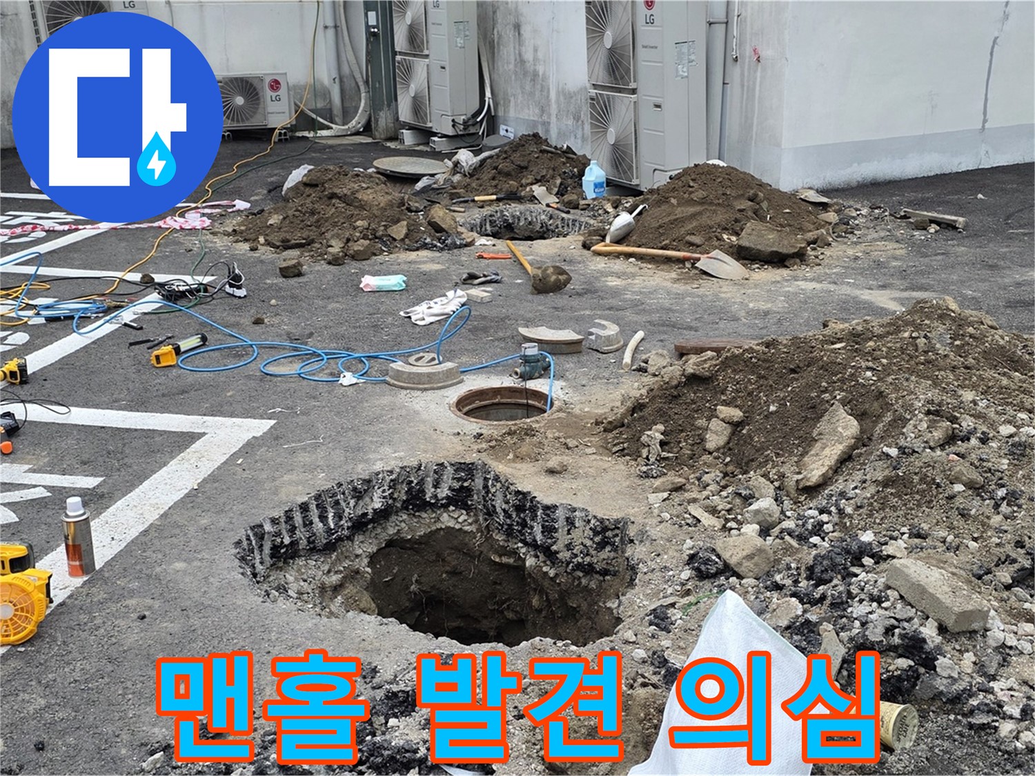 강원도 철원군 서면 와수리 주차장 누수 - 굴착 중 맨홀 발견! 혹시 이 녀석도 누수와 관련된 걸까요?