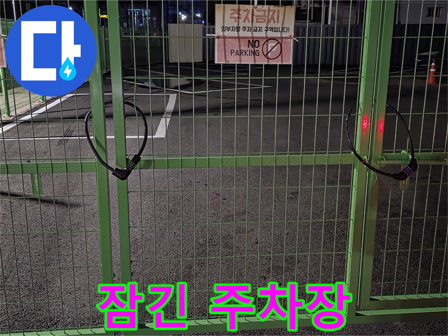 강원특별자치도 철원군 서면 - 굳게 잠긴 주차장 - 누수 탐지를 위한 철저한 준비 과정입니다.