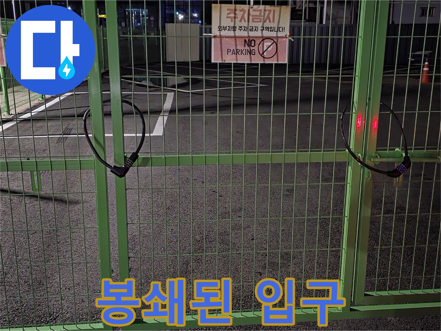 강원특별자치도 철원군 서면 - 봉쇄된 입구 - 누수 탐지를 위한 사전 점검을 꼼꼼하게 진행합니다.
