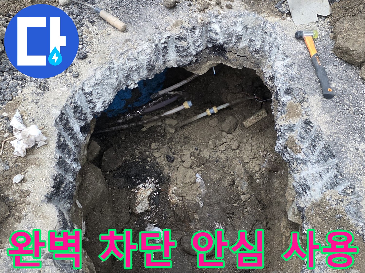 강원특별자치도 철원군 서면 와수로 164 앞 도로에서 완벽한 누수 차단을 약속드립니다 - 꼼꼼한 시공으로 누수 걱정 없이 사용하세요.