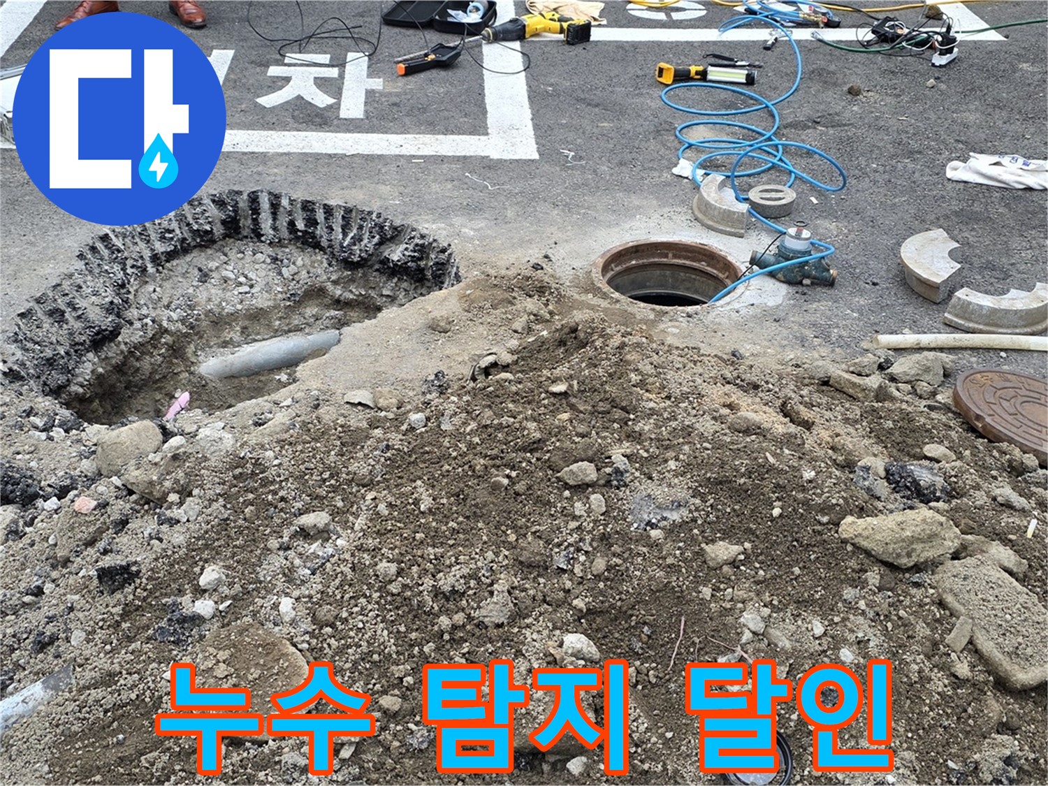 강원특별자치도 철원군 서면 와수로 누수 탐지 달인 - 숨겨진 누수도 귀신같이 찾아냅니다.