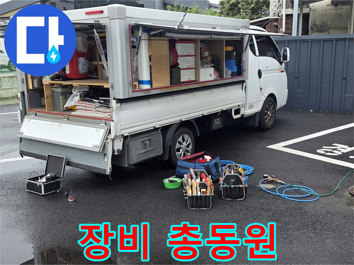 강원특별자치도 철원군 서면 와수리 누수 현장, 모든 장비 총동원 - 어떤 누수도 문제없습니다!