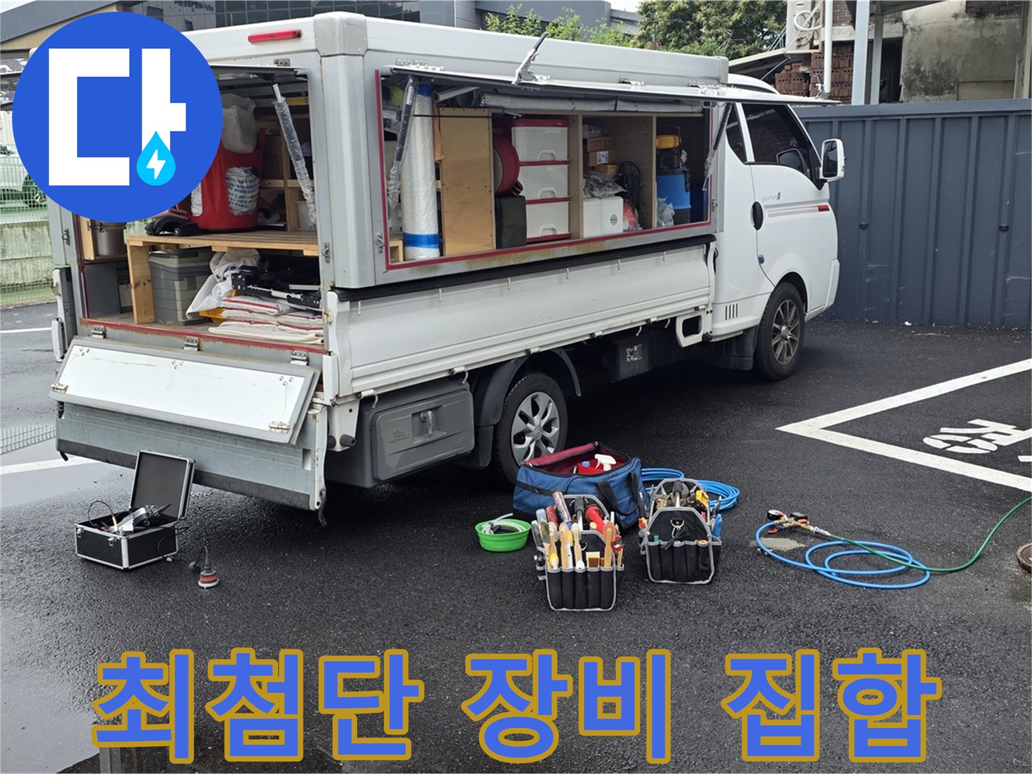 강원특별자치도 철원군 서면 와수리 누수 현장, 최첨단 누수 탐지 장비 총집합 - 어떤 누수든 문제 없습니다!