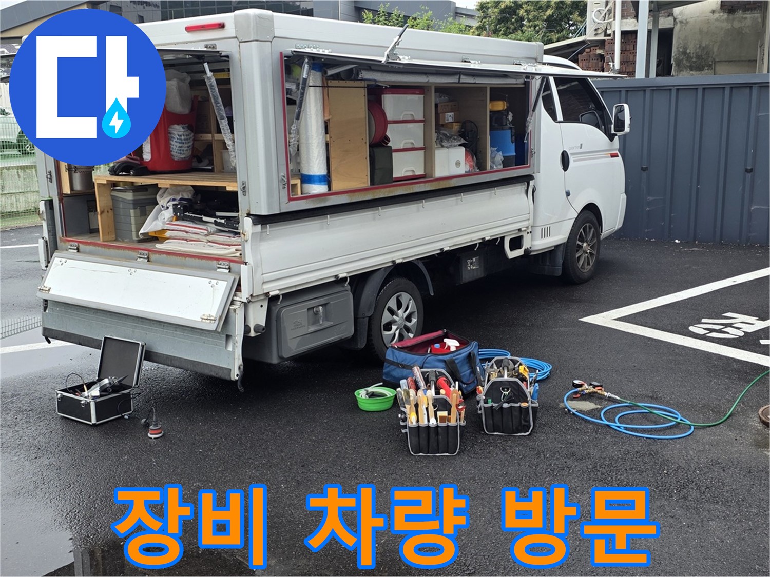 강원특별자치도 철원군 서면 와수리 누수 현장 - 최첨단 장비 차량으로 누수 해결을 위해 신속하게 방문합니다 - 빠른 해결을 약속드립니다