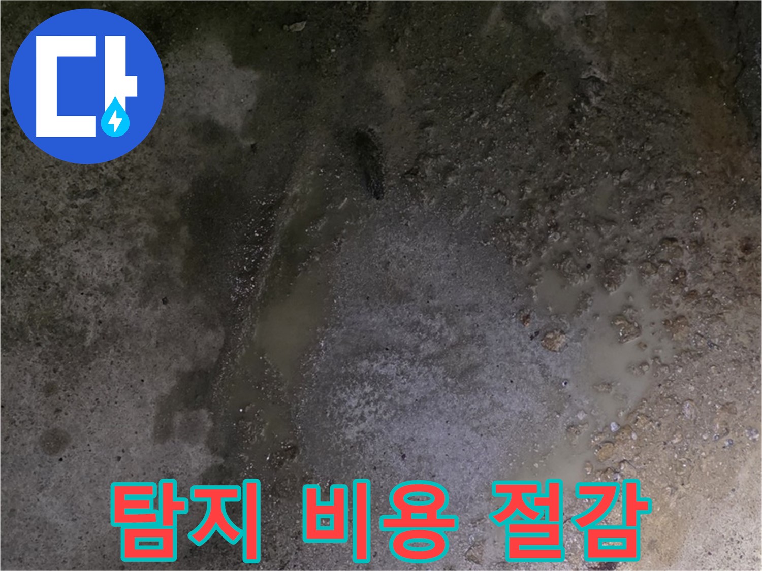 강원특별자치도 철원군 서면 와수리 누수 현장 - 합리적인 비용으로 바닥 누수 문제를 해결하여 고객님의 부담을 덜어드립니다.