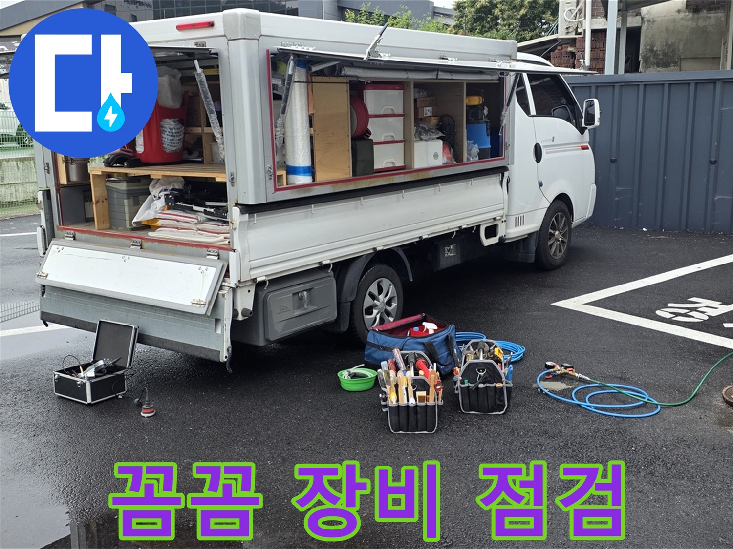 강원특별자치도 철원군 서면 와수리 누수 현장에서 꼼꼼하게 장비를 점검하며 완벽한 준비 태세를 갖췄습니다 - 최고의 서비스를 약속합니다