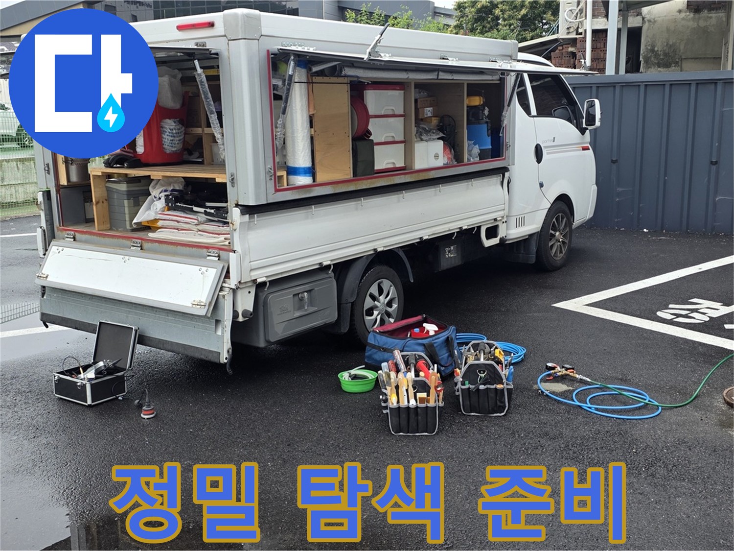 강원특별자치도 철원군 서면 와수리 누수 현장에서 누수 위치 정밀 탐색 준비를 마쳤습니다 - 숨겨진 누수도 찾아냅니다.