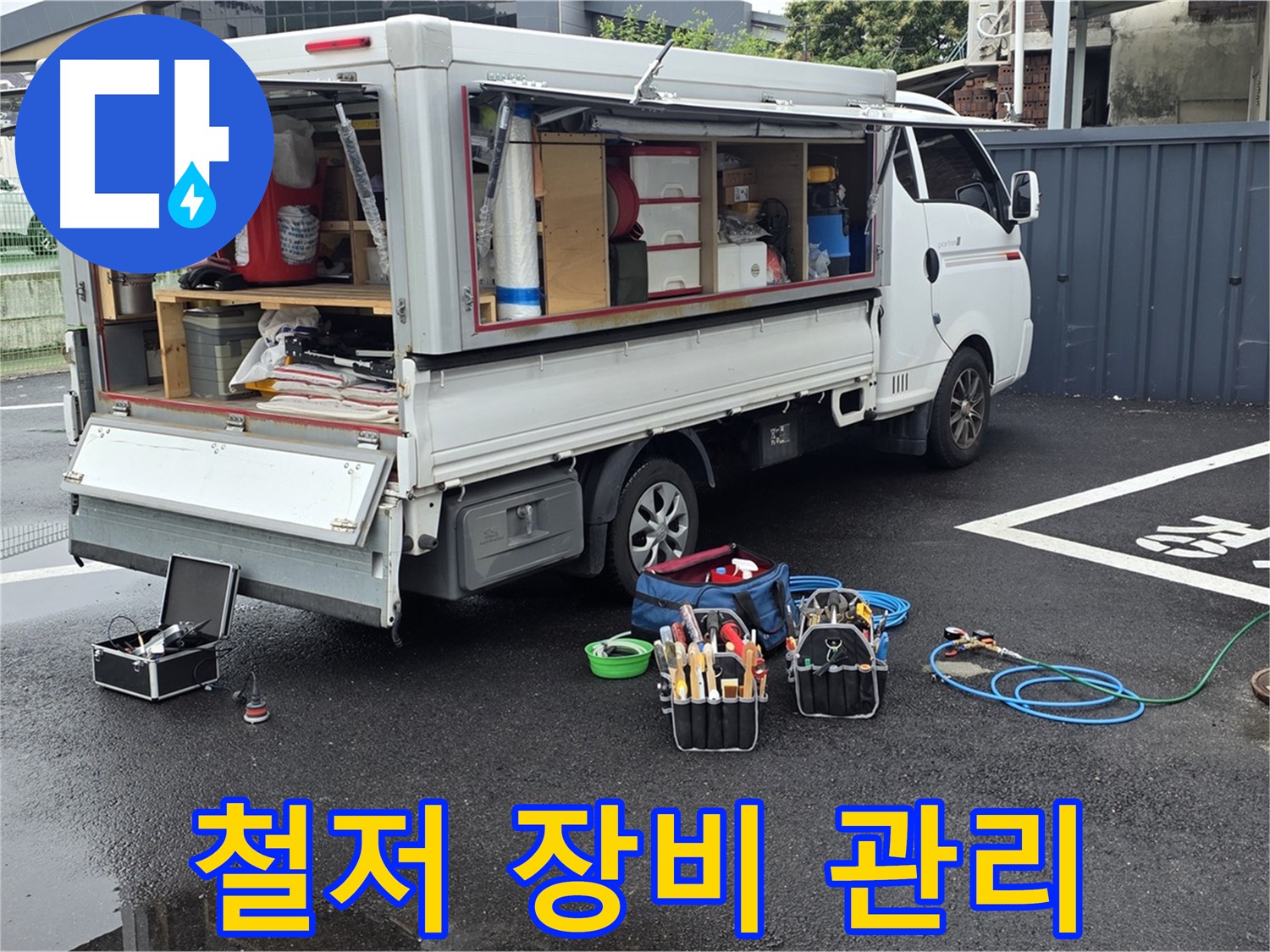 강원특별자치도 철원군 서면 와수리 누수 현장에서 누수 해결을 위해 철저하게 장비를 관리합니다 - 최고의 성능을 유지합니다