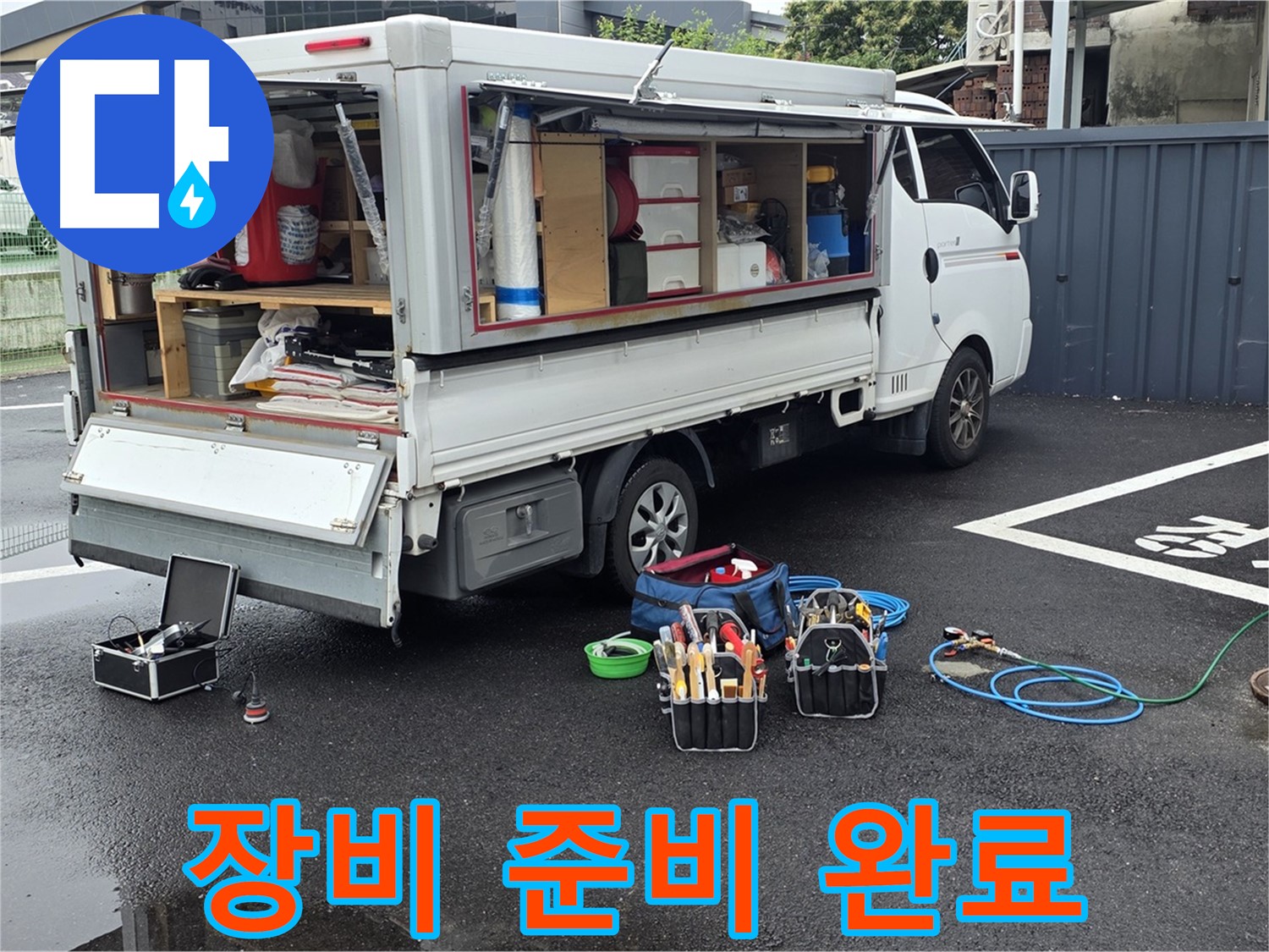 강원특별자치도 철원군 서면 와수리 누수 현장에서 완벽한 장비 준비를 완료했습니다 - 이제 누수만 찾으면 됩니다
