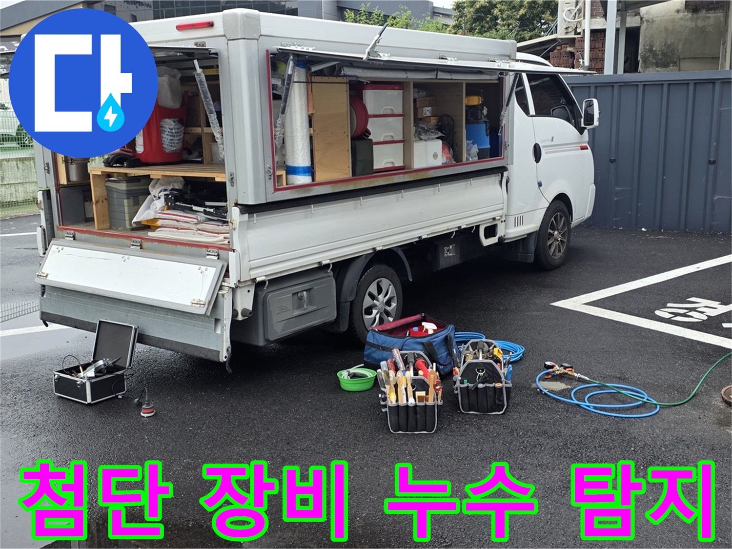 강원특별자치도 철원군 서면 와수리 누수 현장에서 첨단 장비를 이용해 누수를 탐지하고 있습니다 - 정확한 탐지를 약속드립니다.