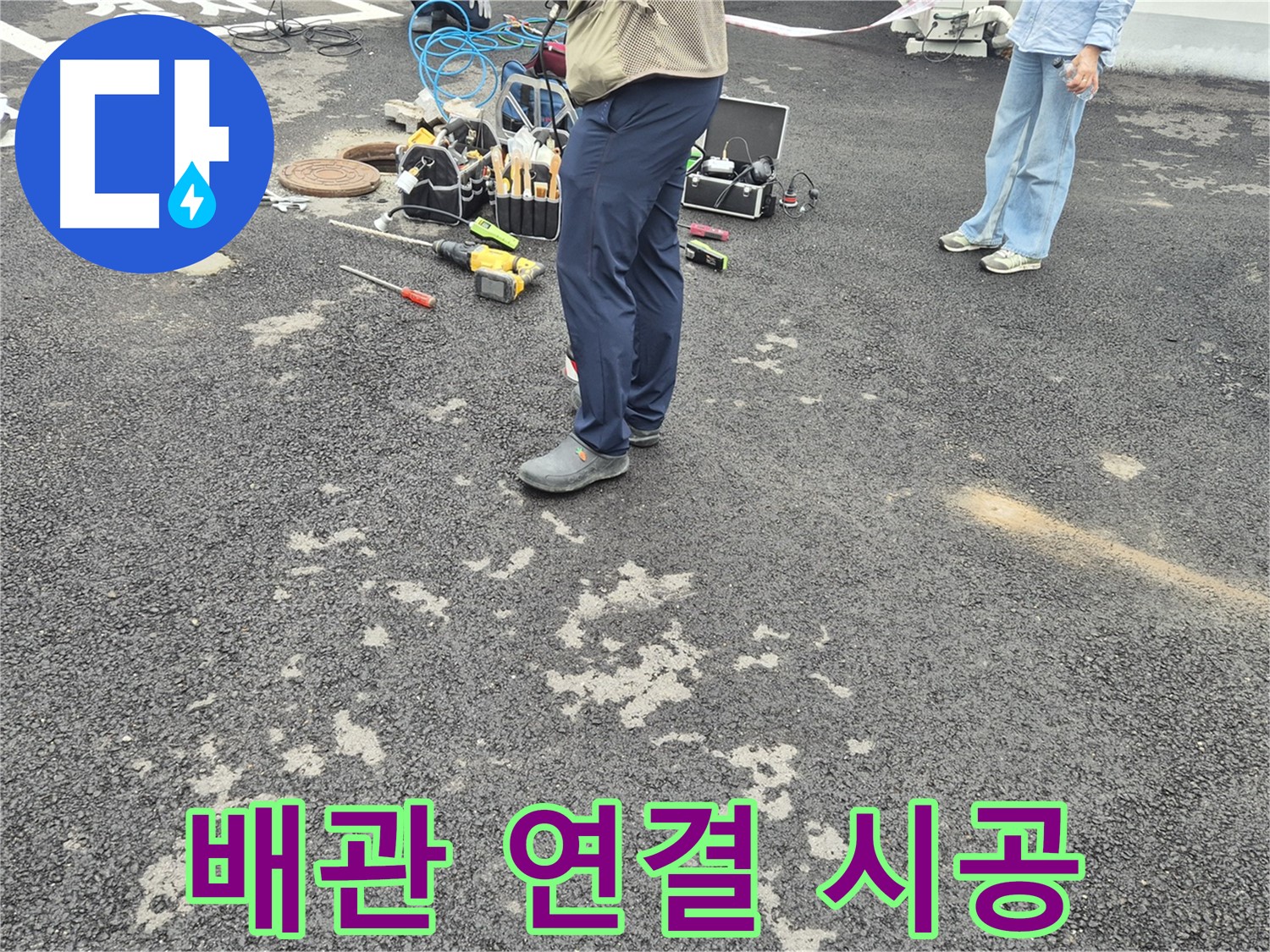강원특별자치도 철원군 서면 와수리 - 맨홀 배관 연결 꼼꼼 시공 - 꼼꼼한 손길로 누수를 완벽하게 차단합니다.