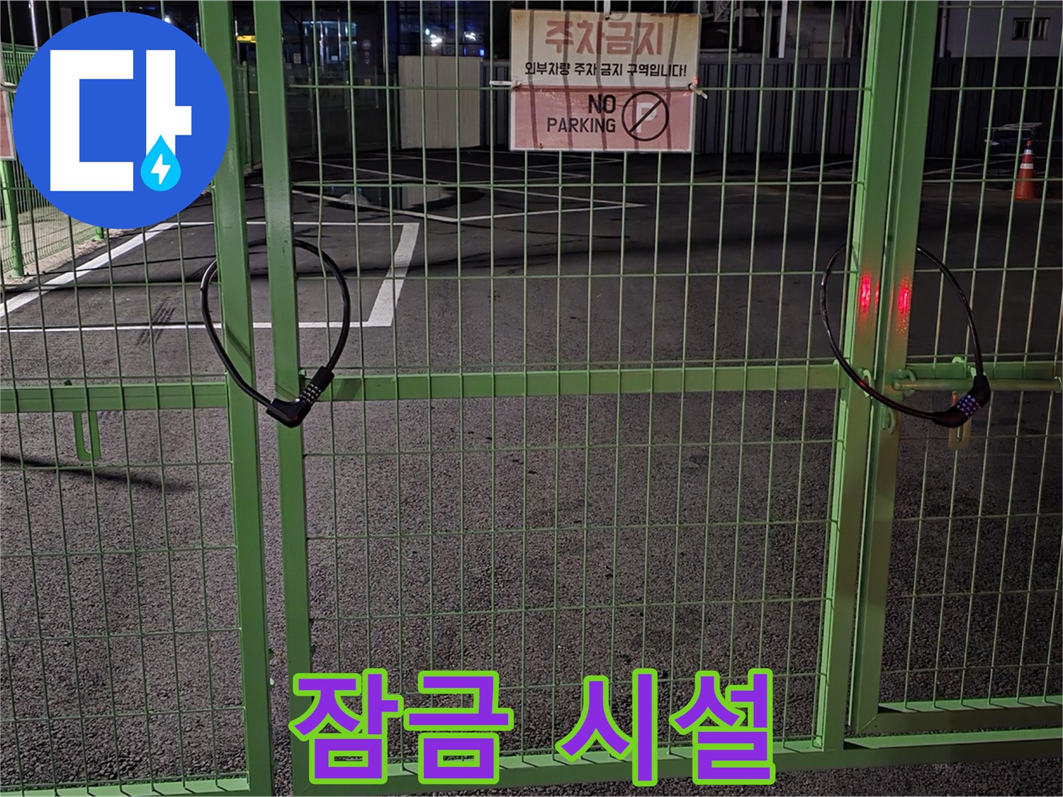 강원특별자치도 철원군 서면 - 잠금 시설 주차장 - 누수 탐지를 위한 철저한 준비 과정입니다.