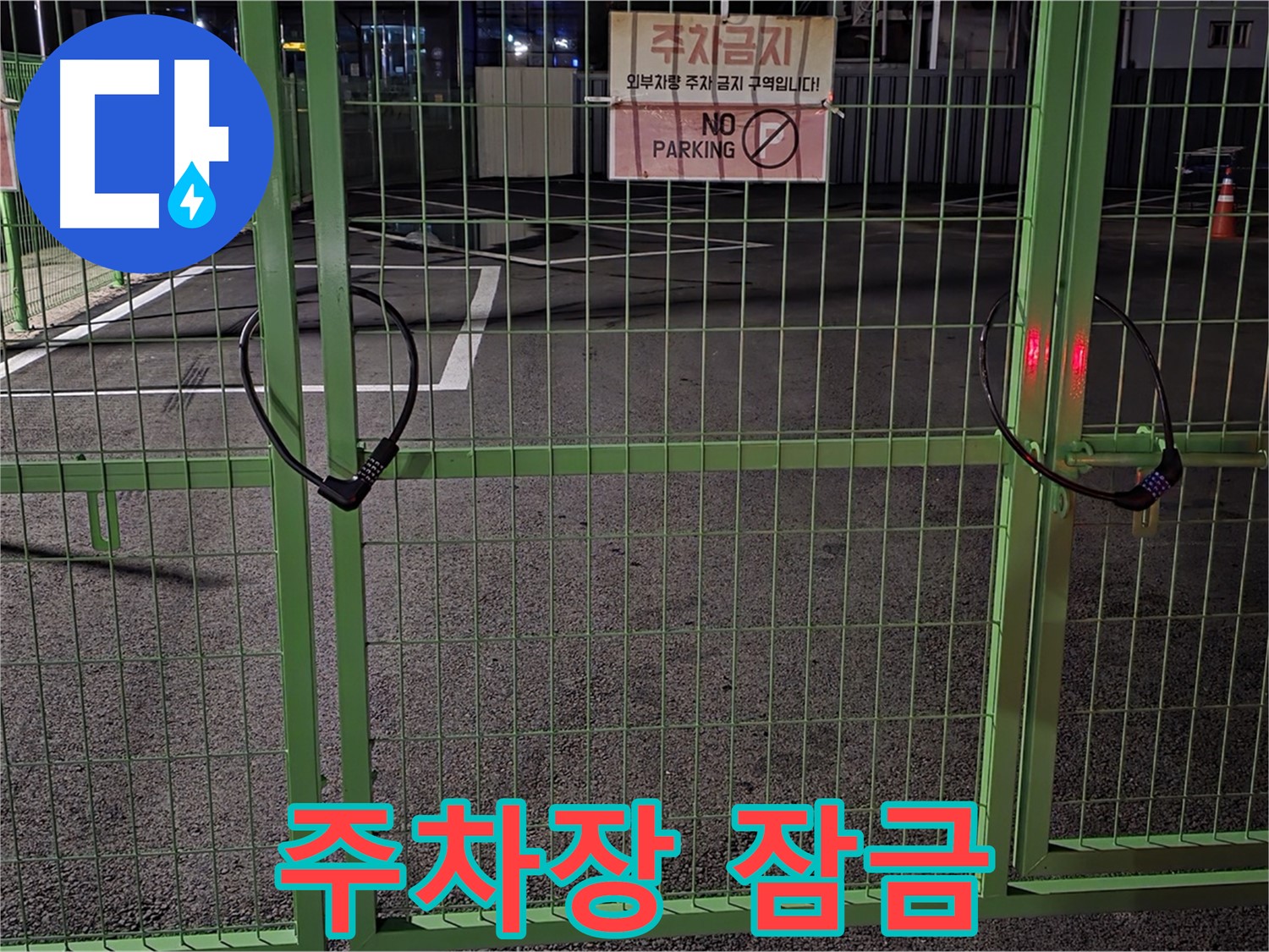 강원특별자치도 철원군 서면 - 잠금 장치가 있는 주차장 - 24시간 누수 상담으로 신속하게 해결해 드립니다.