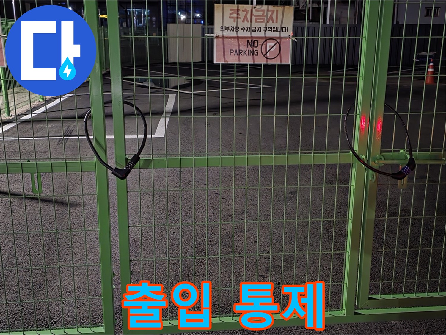 강원특별자치도 철원군 서면 - 출입이 통제된 주차장 - 누수 탐지를 위해 사전 조사를 꼼꼼히 진행합니다.