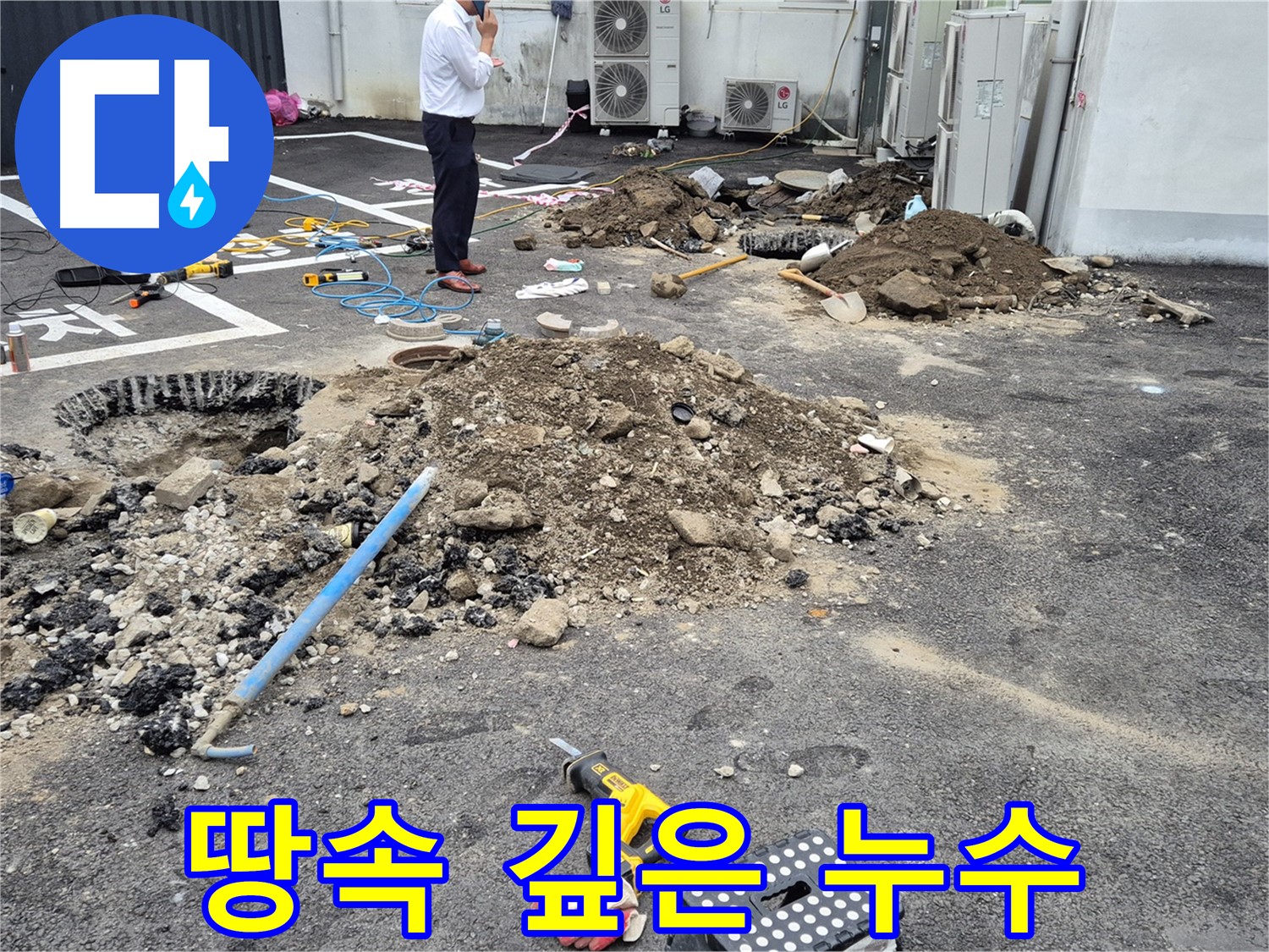 강원특별자치도 철원군 서면에서 땅속 깊은 곳 누수도 문제없이 해결합니다 - 전문 장비와 기술로 완벽하게 해결합니다.