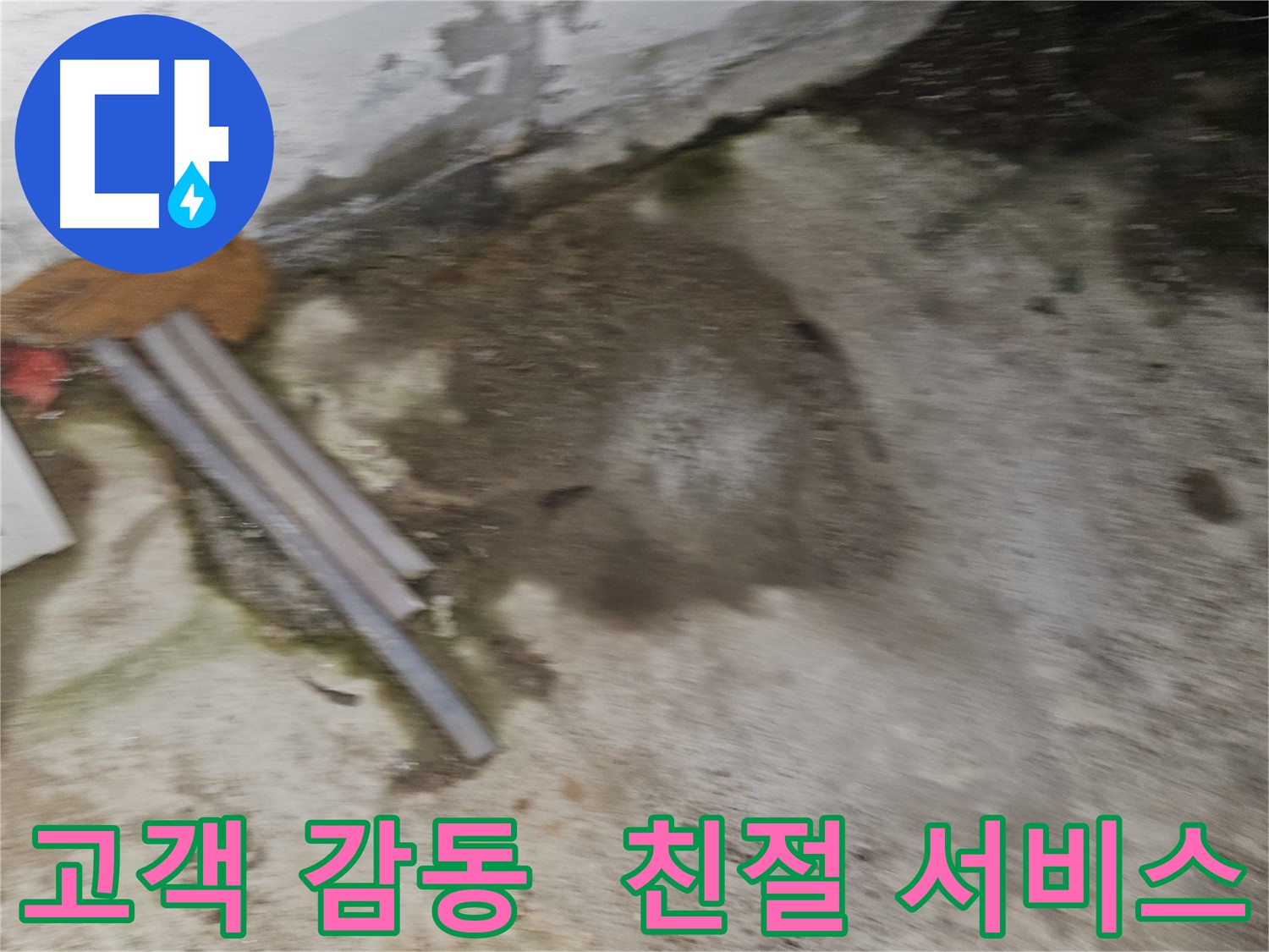 고객 감동을 위한 최고의 누수 서비스