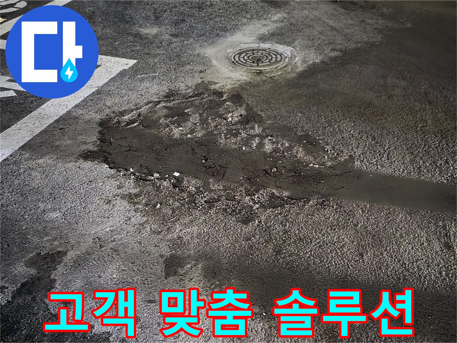 고객 맞춤 - 최적의 누수 해결