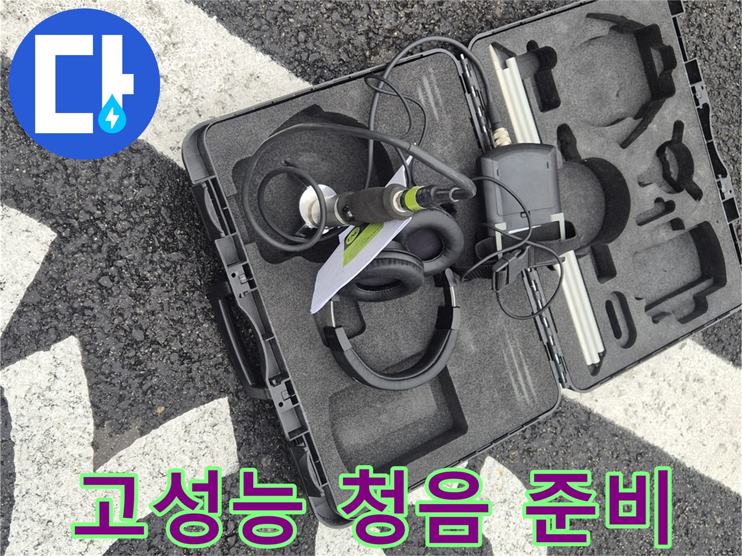 고성능 청음 탐지 장비 준비 완료 - 철원 서면 숨겨진 누수 해결