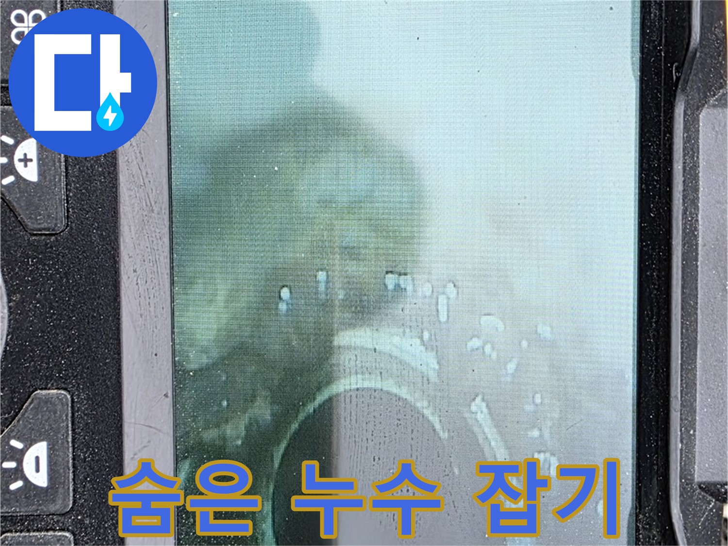 꼼꼼한 내시경 검사 - 숨은 누수까지 완벽하게