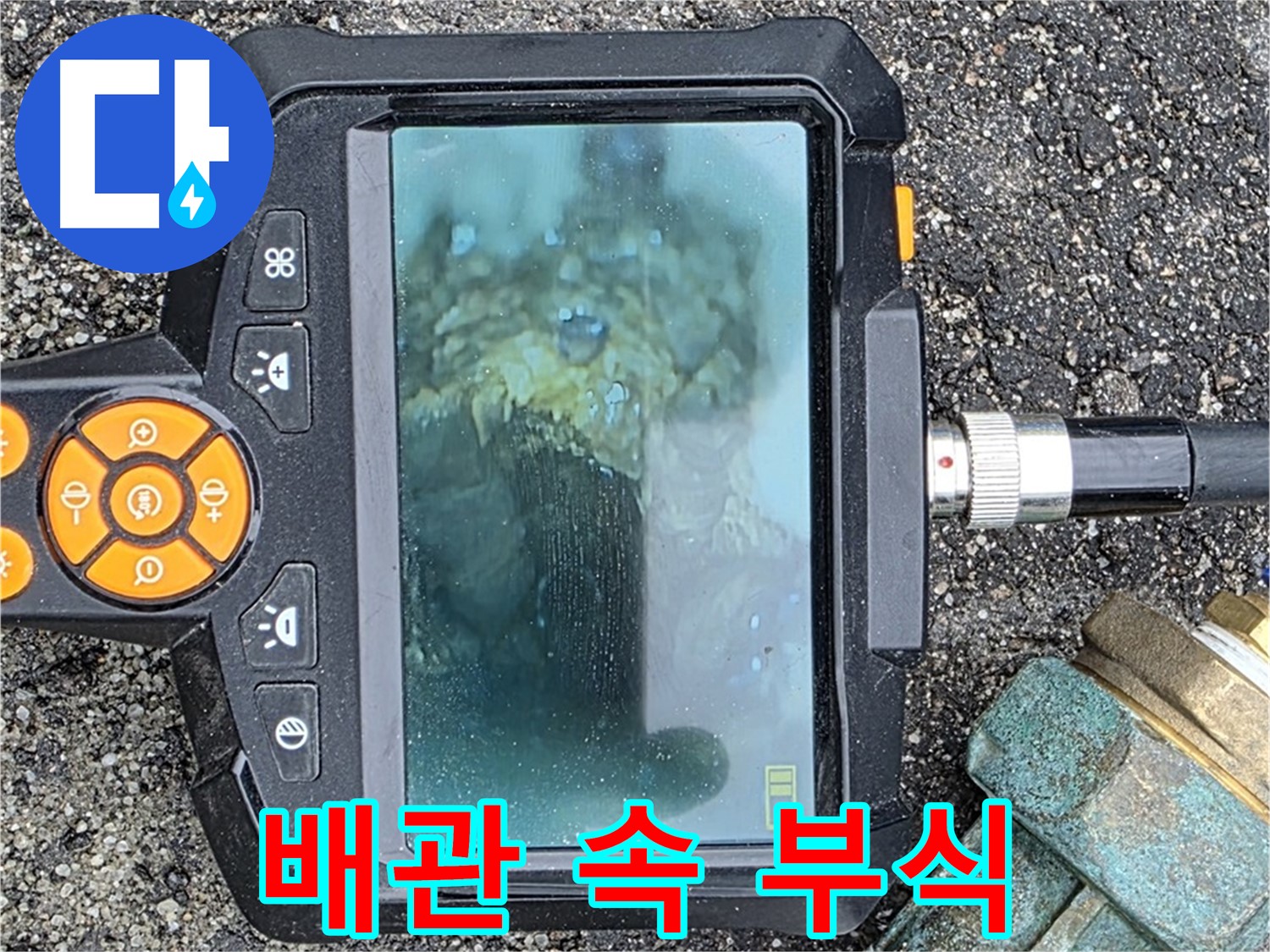 내시경으로 확인한 배관 속 부식 - 철원군 서면 와수리 누수탐지 전문.
