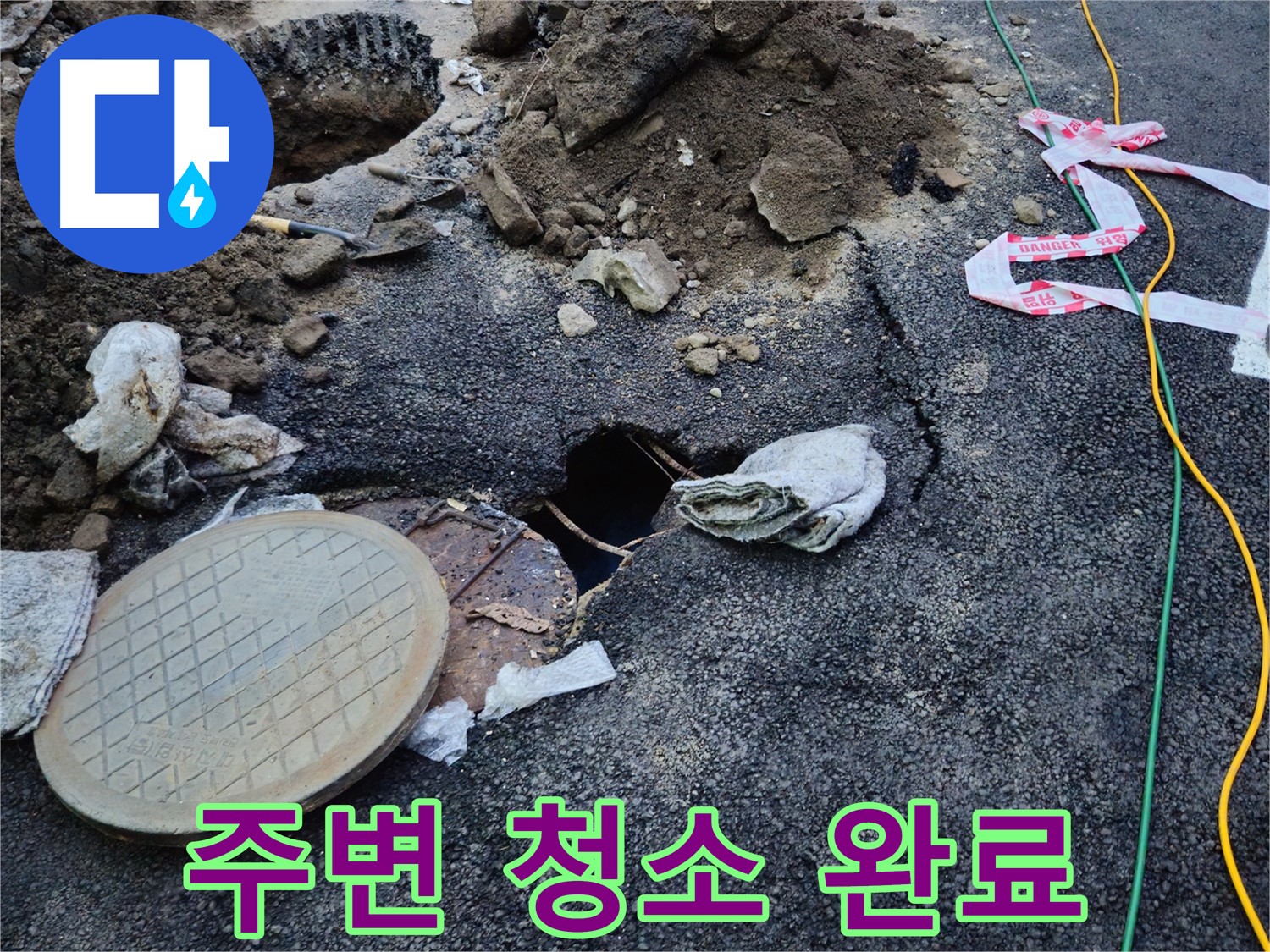 누수 공사 후 주변 청소까지 깔끔하게 - 고객님의 만족을 최우선으로 생각합니다.