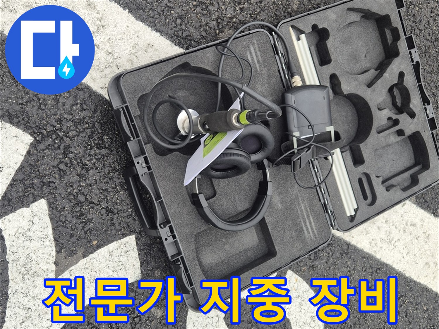 누수 전문가의 필수 지중 장비 - 철원 지역 누수 문제 해결.