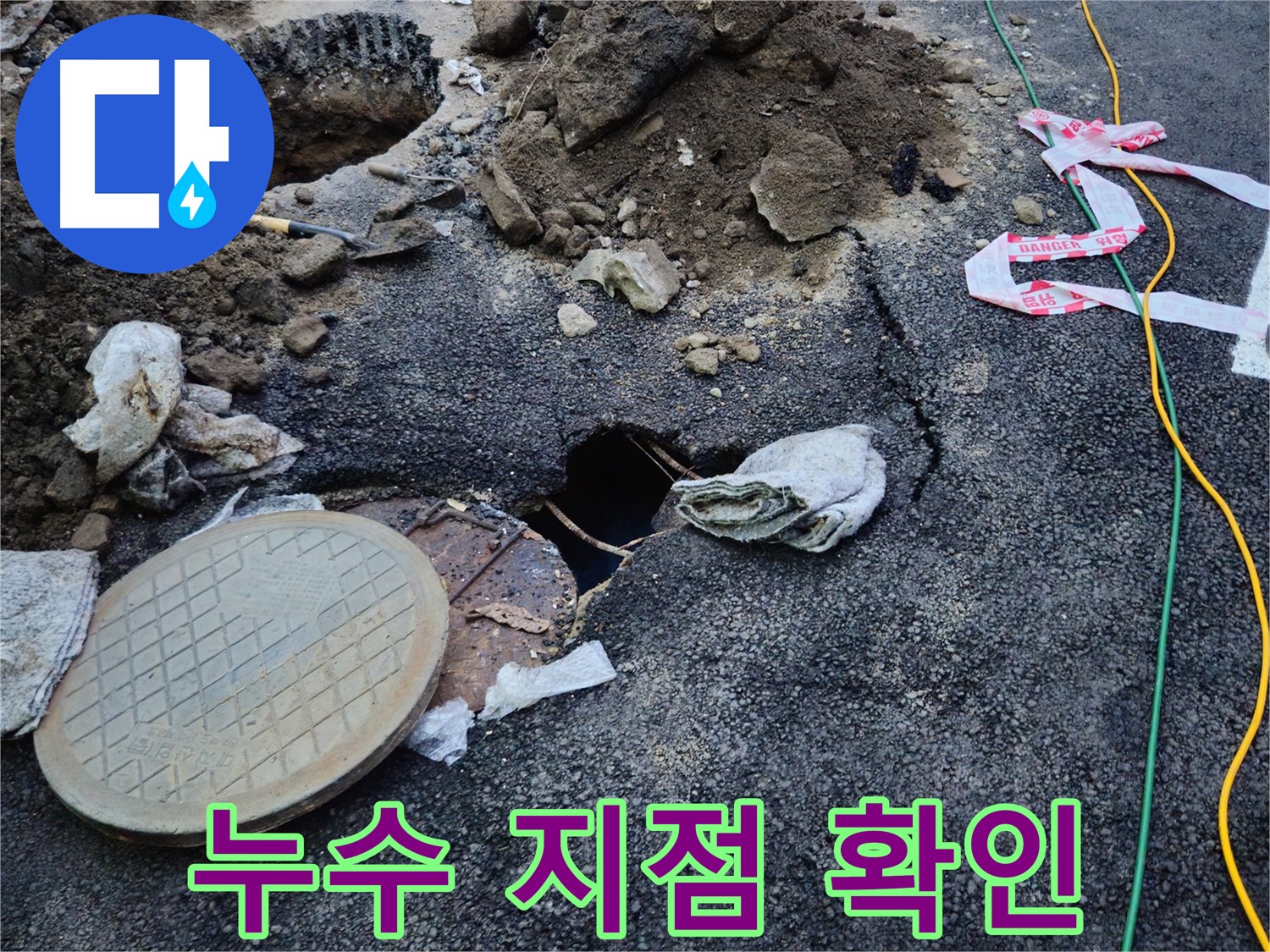 누수 지점 확인 - 신속하게 공사를 진행하여 누수 문제를 해결합니다.