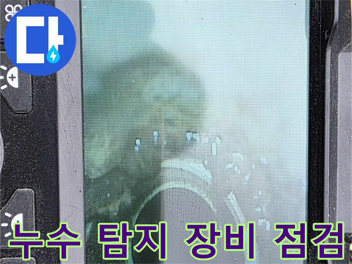 누수 탐지 장비 점검 - 신속하고 정확한 탐지를 위해