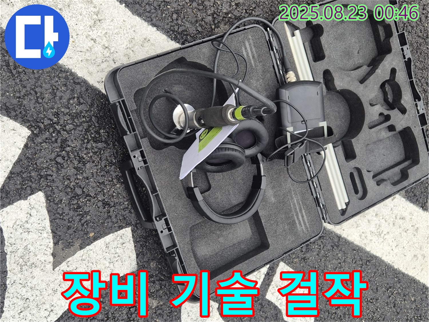누수 탐지 장비 케이스 - 나의 기술과 경험이 응축된 최고의 걸작!