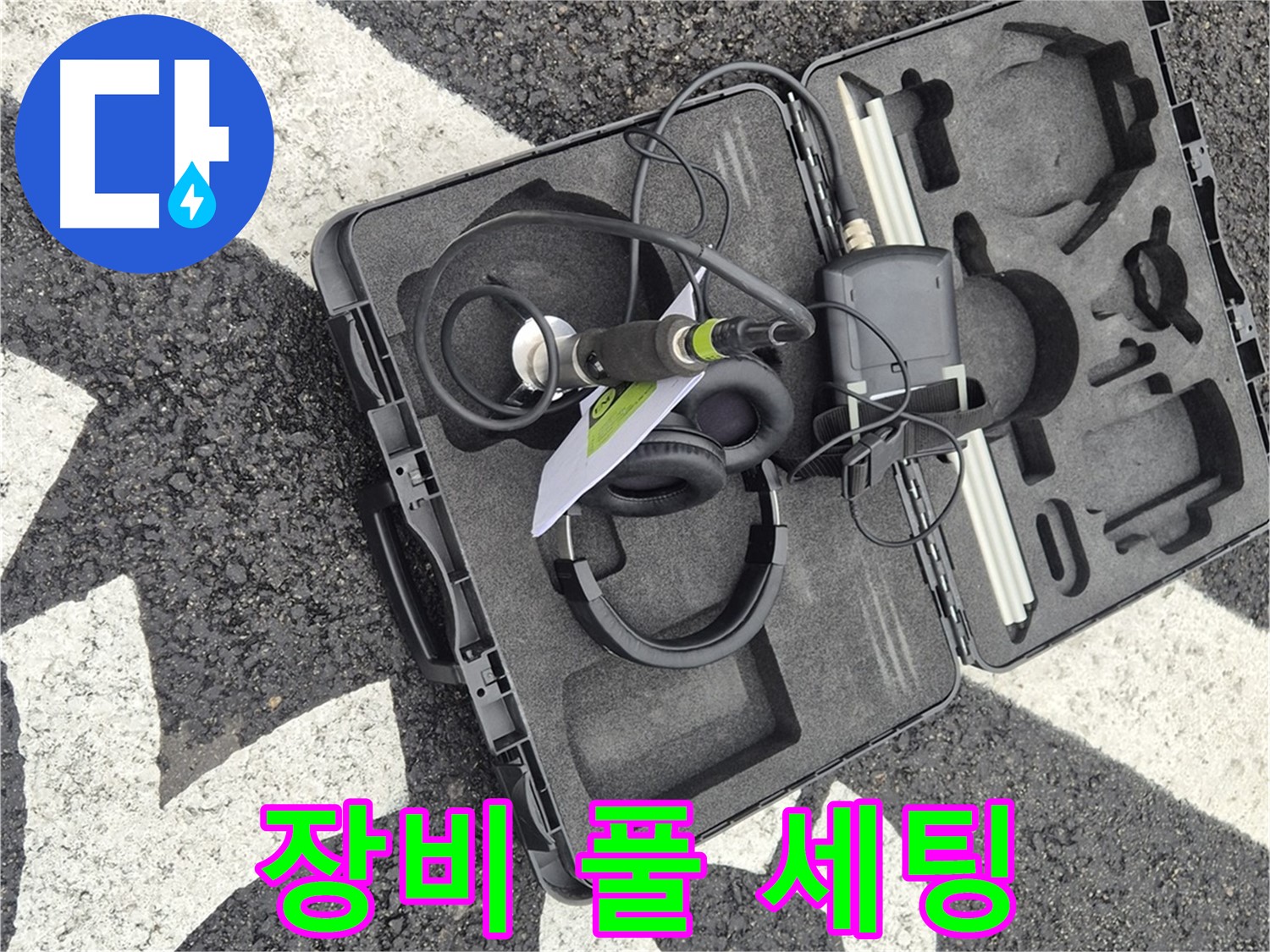 누수 탐지 장비 풀 세팅 완료 - 서면 지역 누수 문제, 이제 걱정 끝!