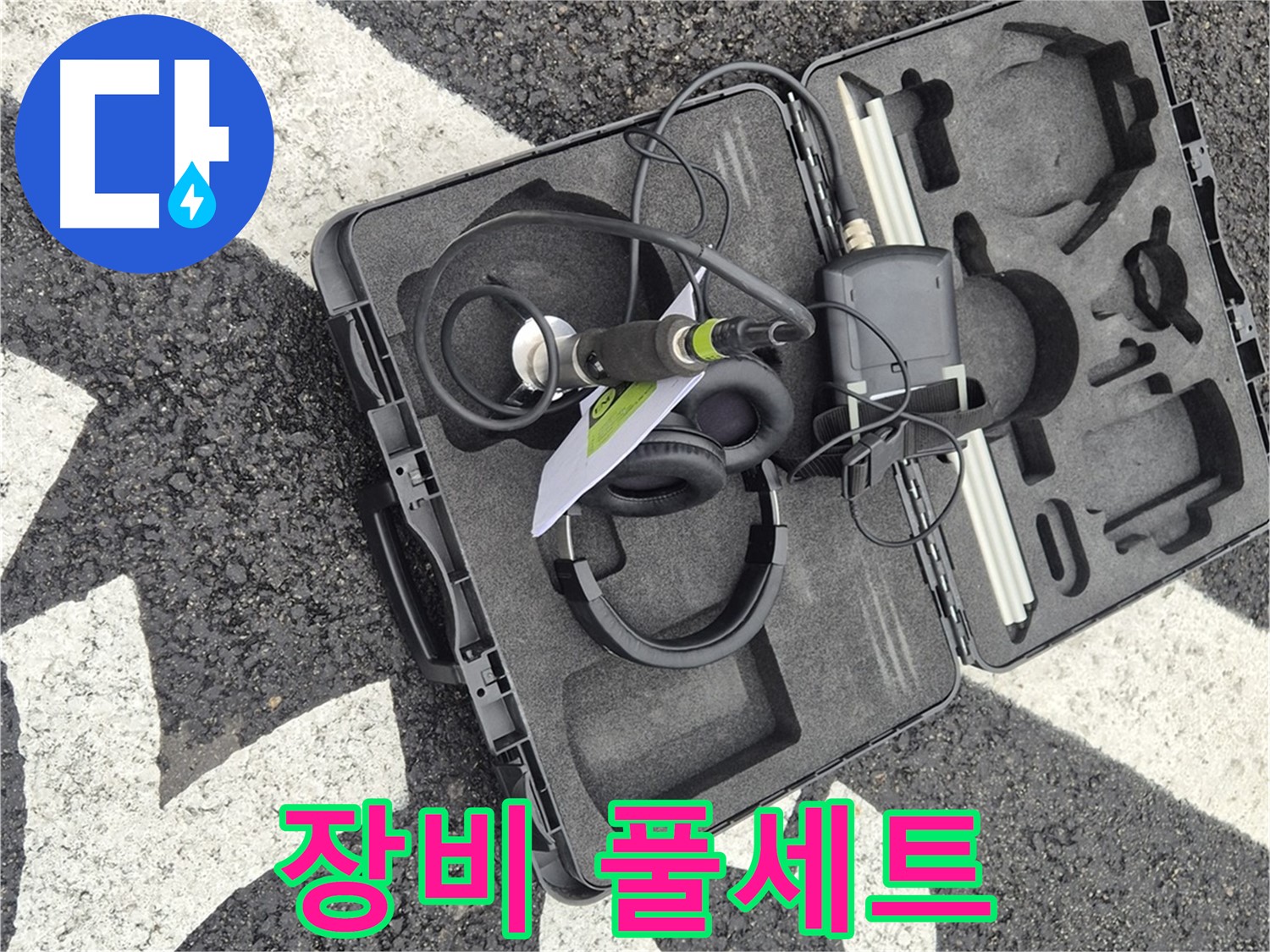 누수 탐지 장비 풀세트 - 와수리 지역 누수 문제 해결 준비 완료!