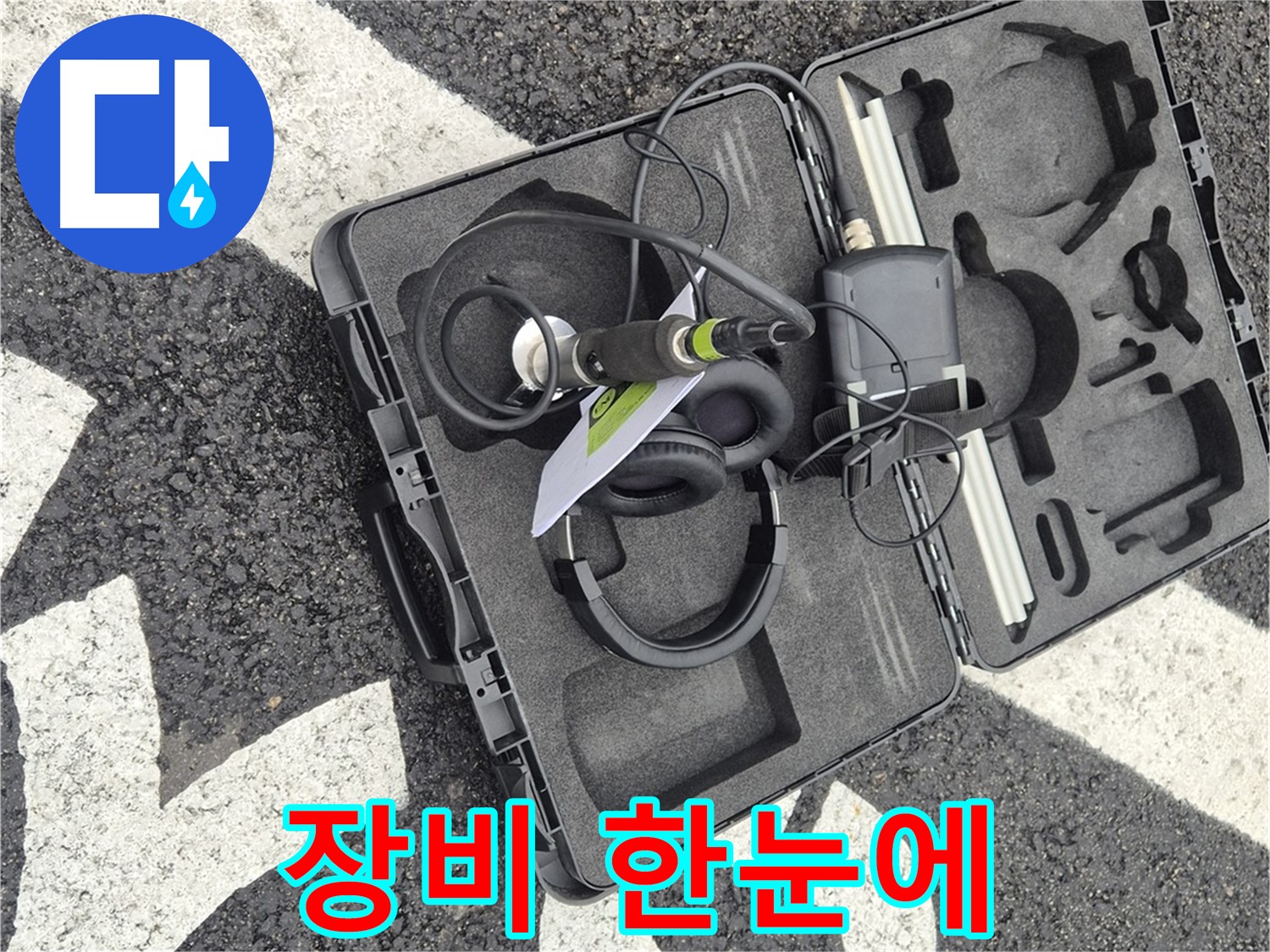 누수 탐지 장비 한눈에 보기 - 와수리 지역 누수 문제 해결!
