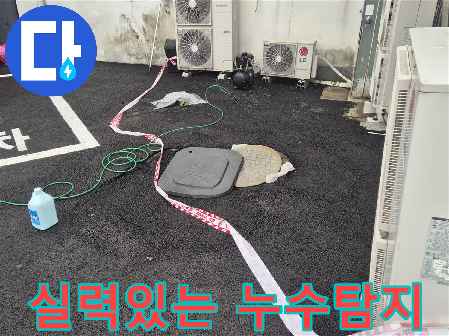 누수 탐지 후 누수 위치를 확인하는 모습 - 철원군 서면 와수리 주차장 누수 해결!
