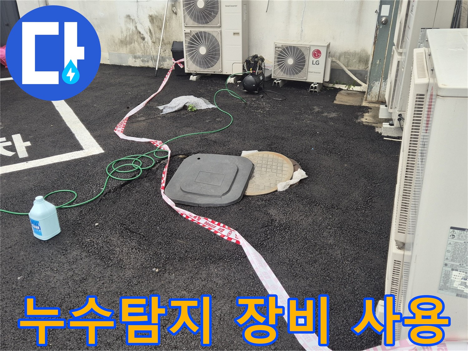 누수탐지 전문 장비를 사용하여 누수 위치를 정확하게 파악하는 모습입니다 - 철원 와수리 누수 문제 해결!