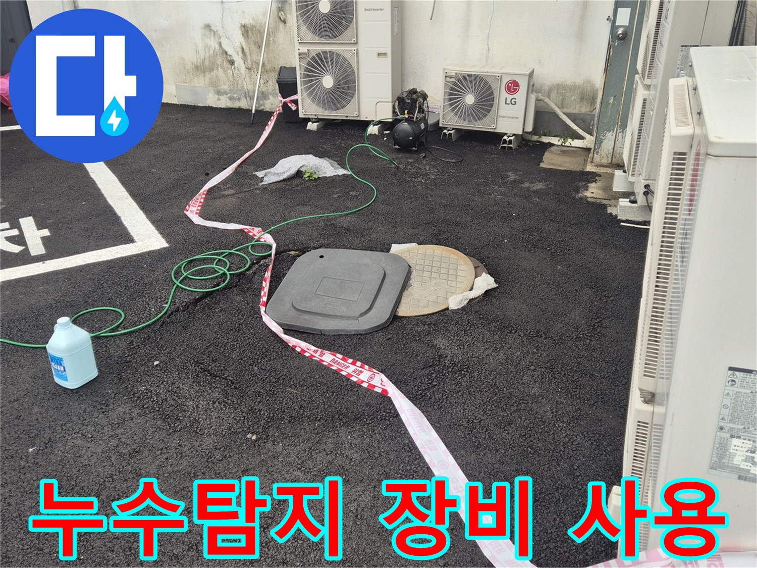 누수탐지 전문 장비를 사용하여 누수 위치를 정확하게 파악하는 모습입니다 - 철원 와수리 누수 문제 해결!