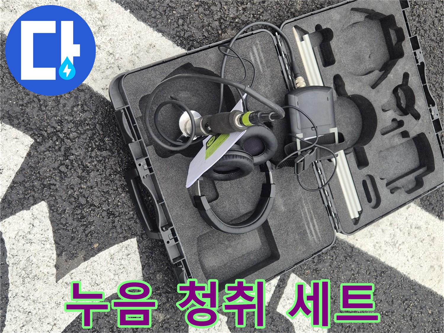 누음 청취 장비 세트 - 서면 누수 첨단 기술로 정확하게