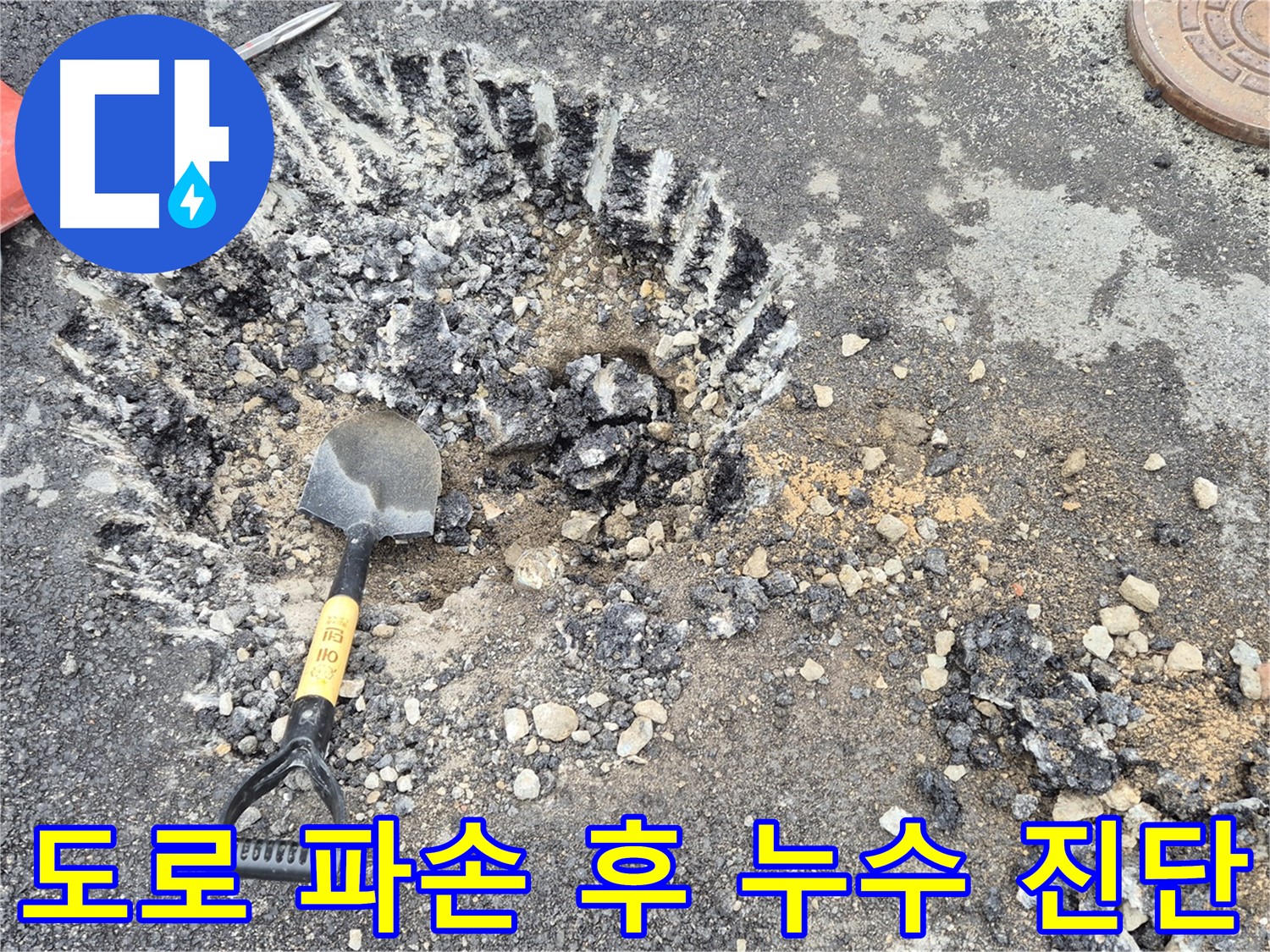 도로 파손 후 누수 원인 정밀 진단 - 와수리 누수탐지 전문 업체에서 누수 지점을 찾기 위해 도로를 파손하고 정밀 진단을 진행하고 있습니다.
