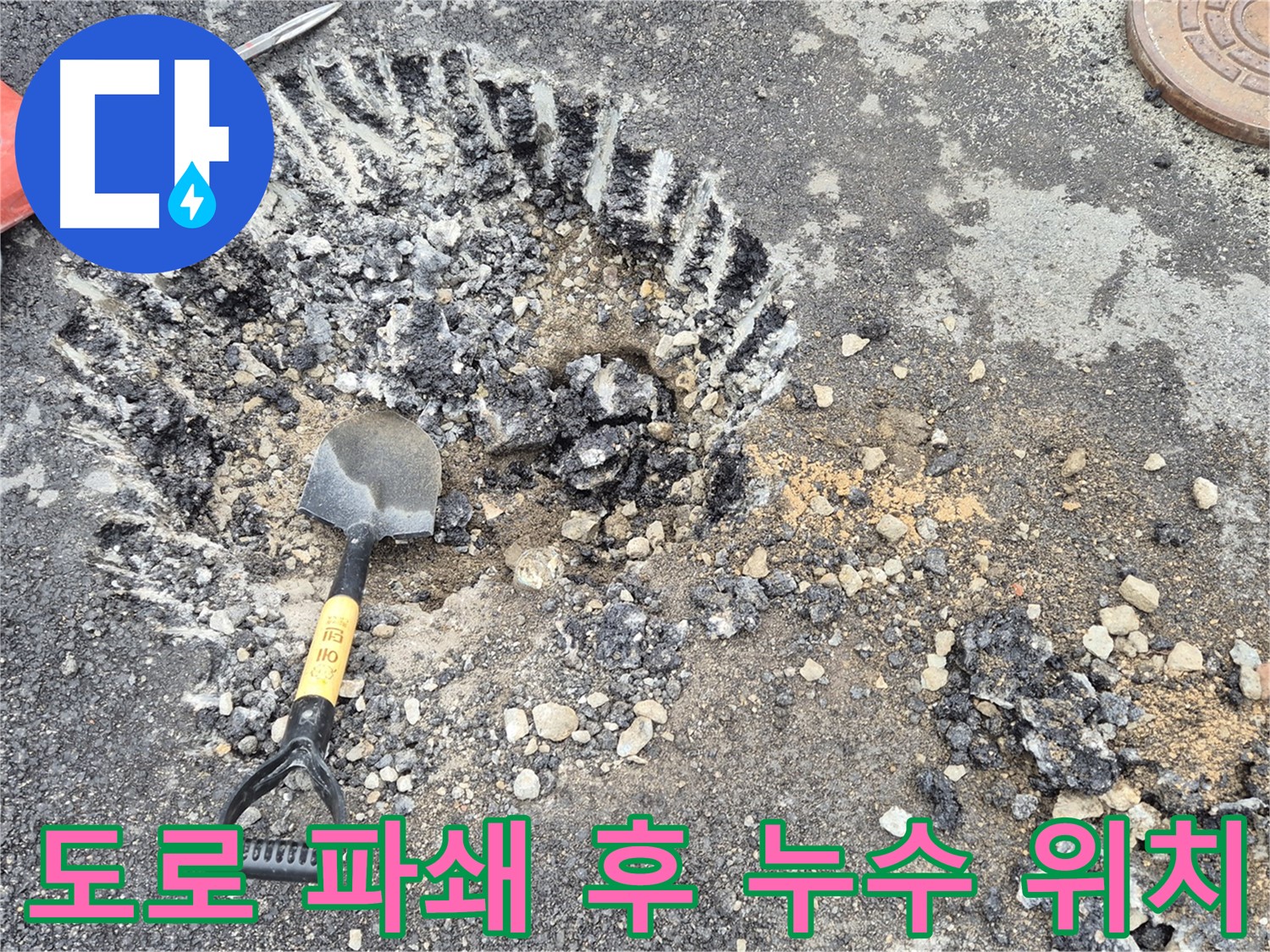 도로 파쇄 후 누수 발생 위치 특정 - 철원 서면 누수탐지 전문 업체에서 누수 위치를 찾기 위해 도로를 파쇄하고 누수 발생 위치를 특정하고 있습니다.