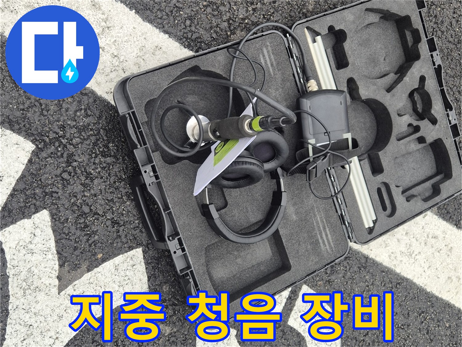 땅속 누수 탐지를 위한 지중 청음 탐지 장비 - 와수리 지역 누수 문제 해결.