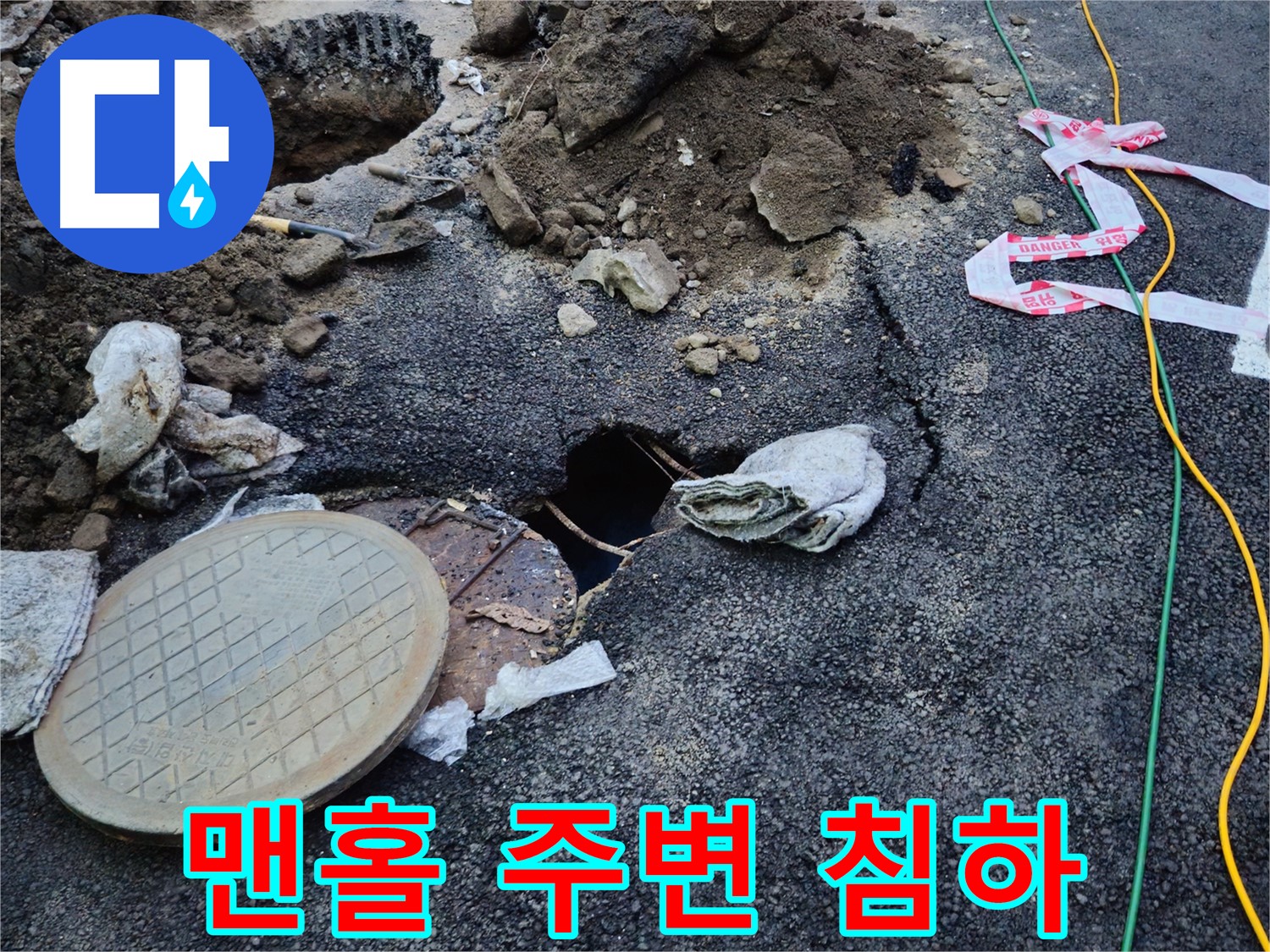 맨홀 주변 지반 침하 - 긴급 점검을 실시합니다.
