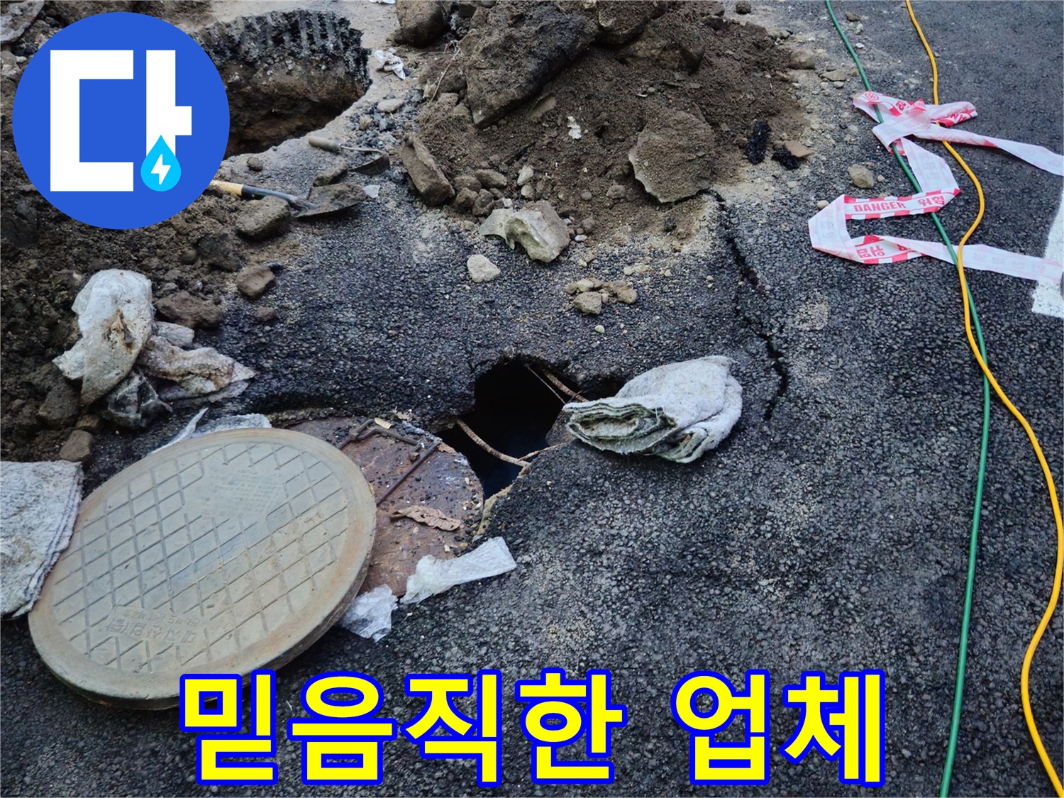 믿음직한 누수 전문 업체의 모습 - 고객님의 신뢰를 최우선으로 생각합니다.