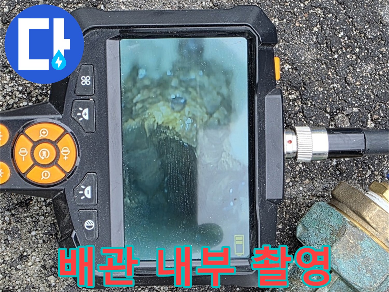 배관 내부를 내시경으로 촬영하여 누수 지점을 찾아내는 모습 - 철원군 서면 누수탐지.
