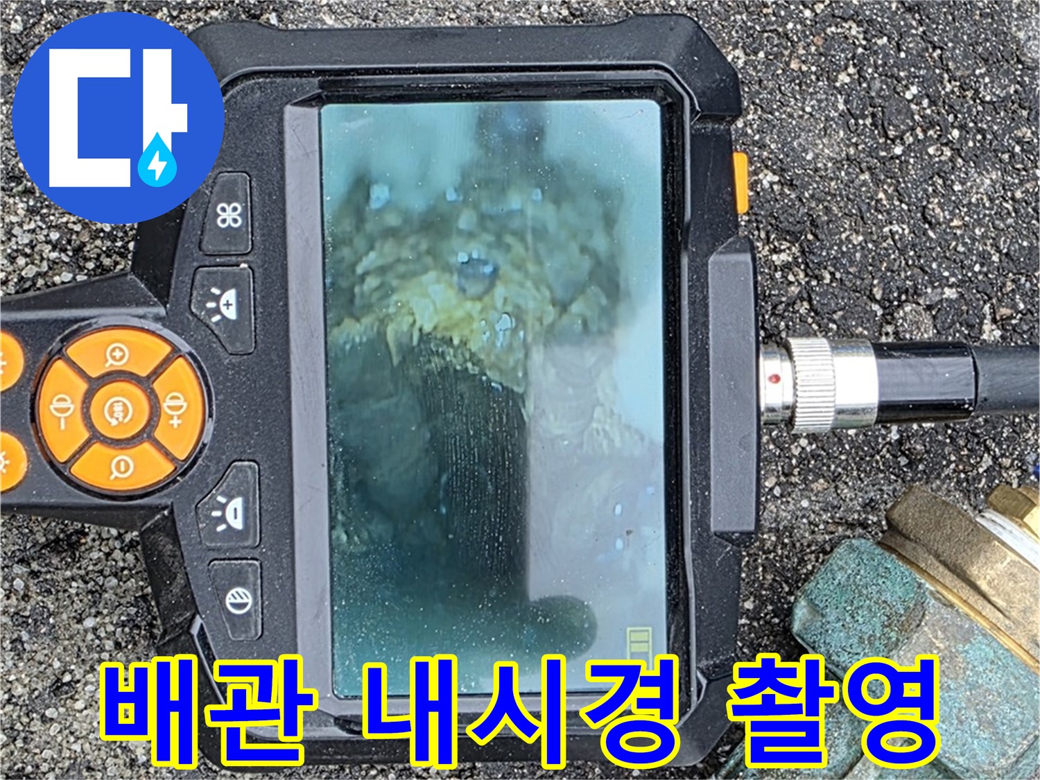배관 내부를 내시경으로 촬영하여 누수 지점을 확인합니다 - 철원군 서면 누수탐지 전문가.