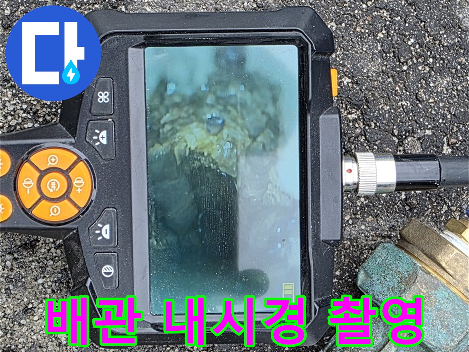 배관 내부를 내시경으로 촬영하여 누수 지점을 확인합니다 - 철원군 서면 누수탐지 전문가.