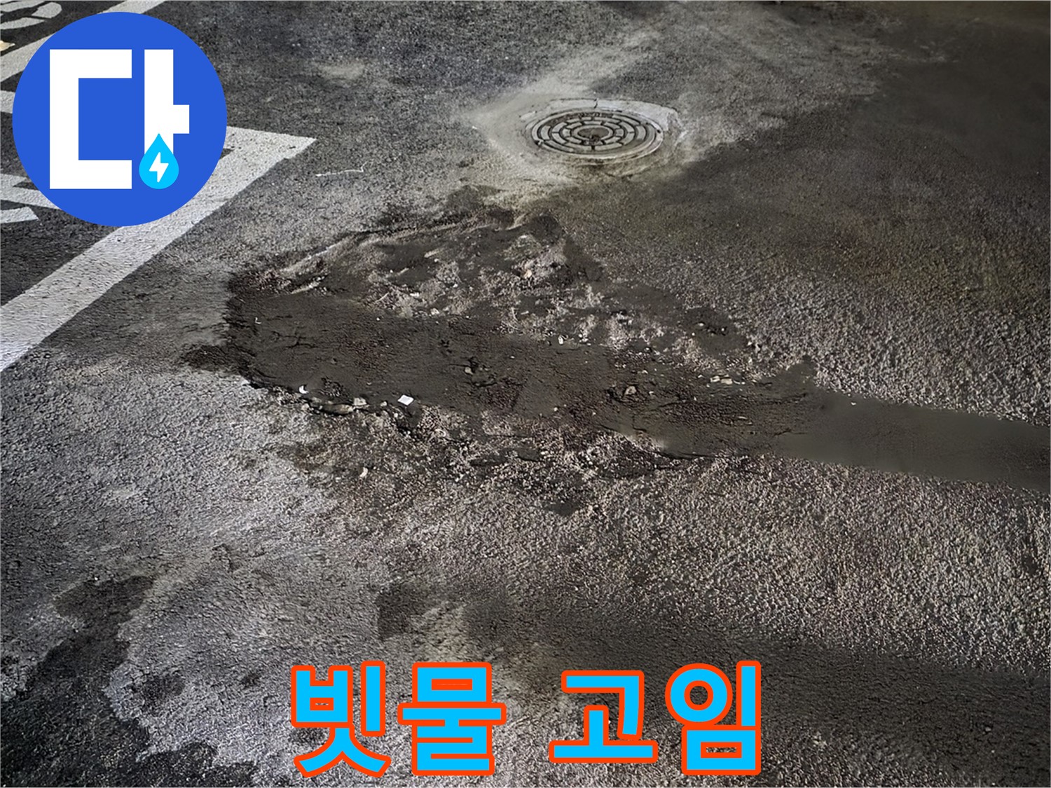 배수 불량 - 빗물 고임