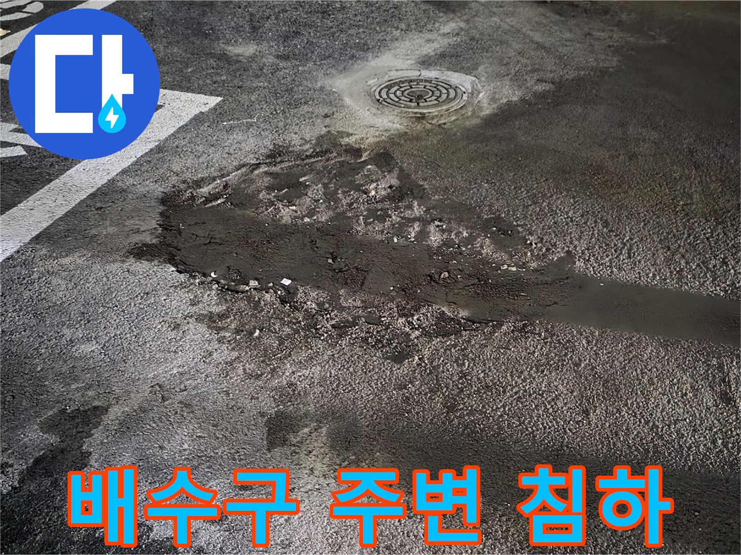 배수구 주변 - 지반 침하 - 누수 의심