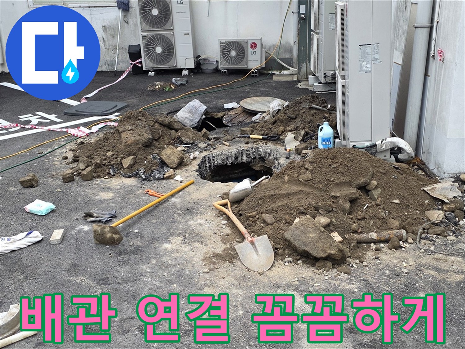 새 배관 연결 작업 - 꼼꼼한 시공, 와수리 주차장 누수 해결