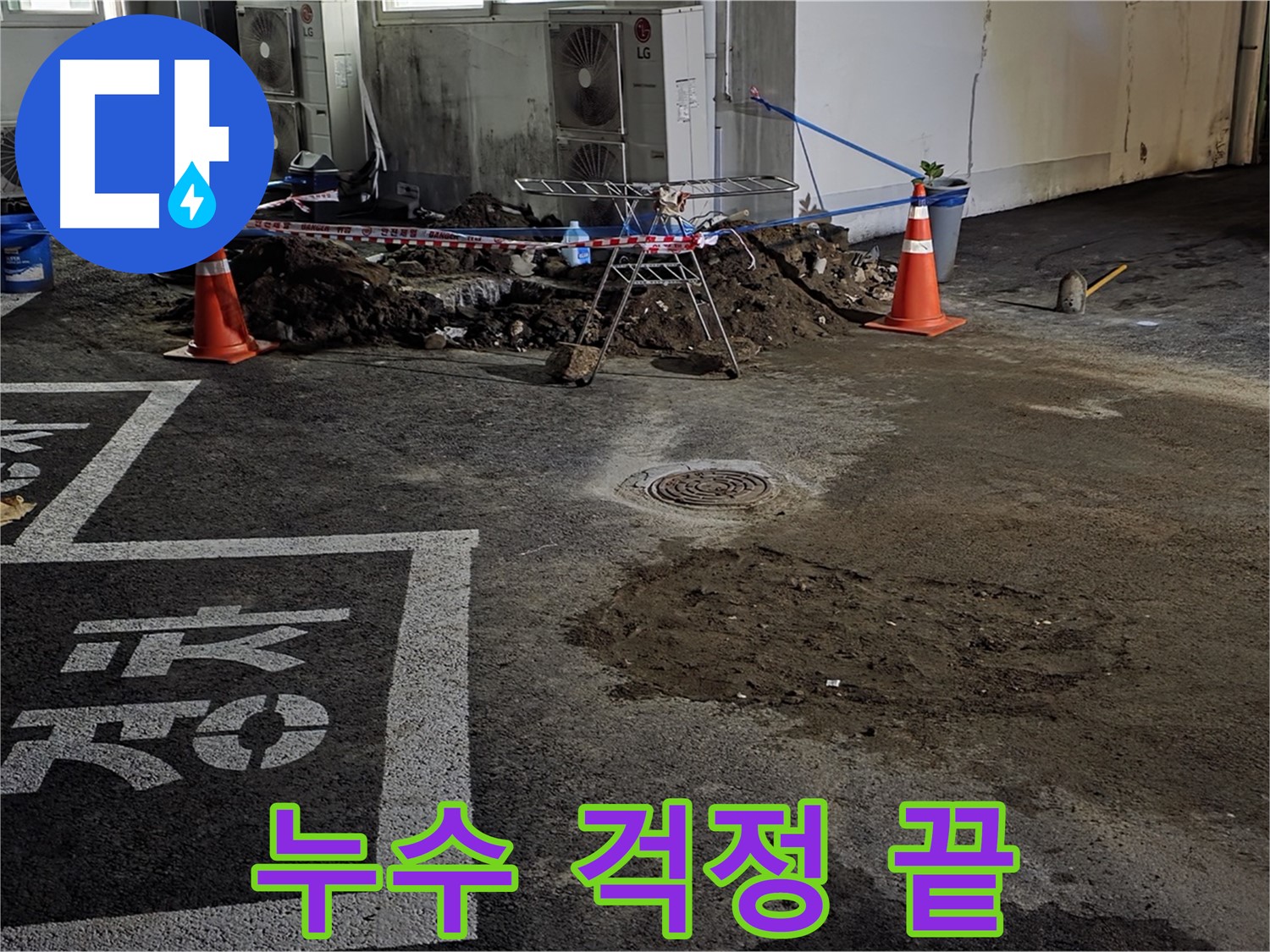 서면 누수 해결 - 주차장 누수 문제, 전문 업체의 확실한 해결