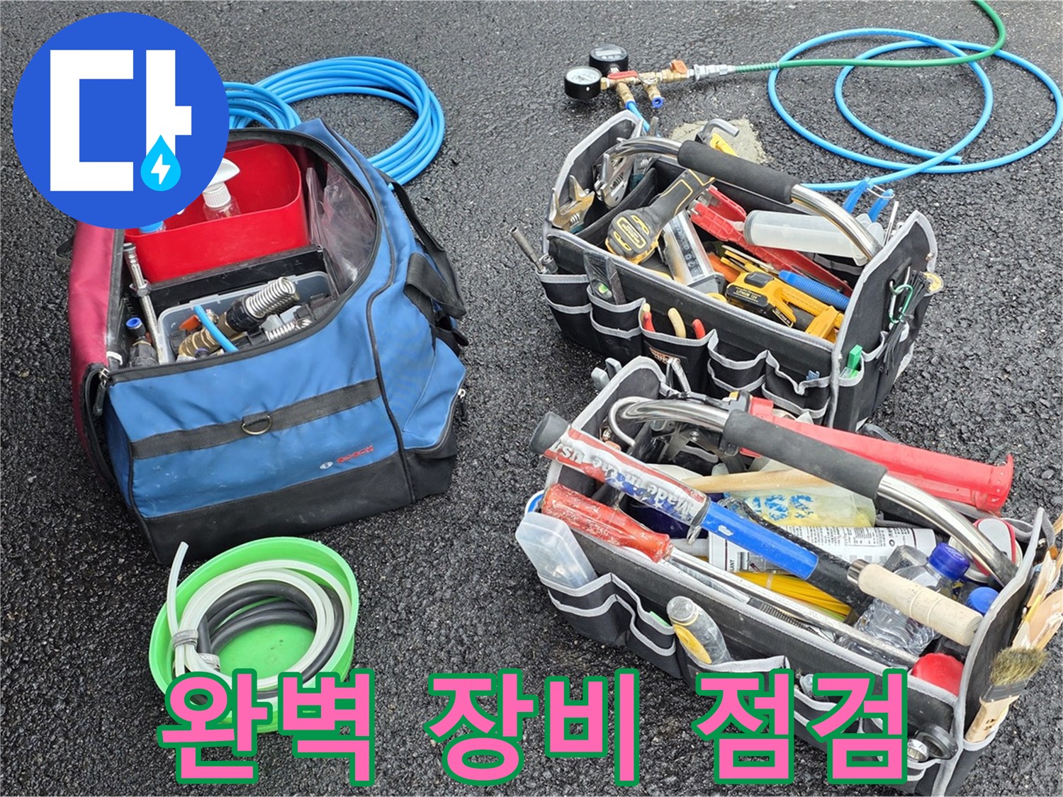 서면 와수리 누수 문제 해결을 위한 베테랑의 완벽 장비 점검 - 믿고 맡겨주세요!