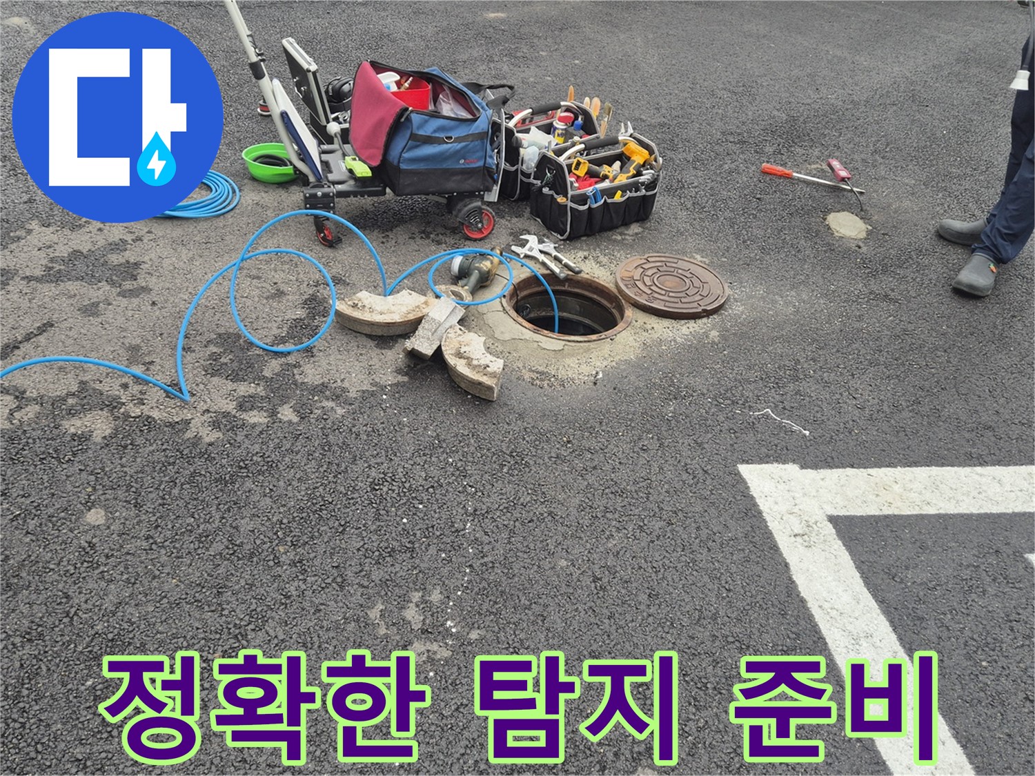 서면 와수리 누수 - 주차장 누수 베테랑의 정확한 탐지를 위한 준비
